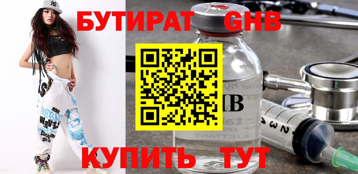 БУТИРАТ Butirat Нововоронеж